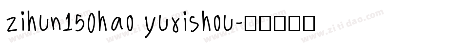 zihun150hao yuxishou字体转换